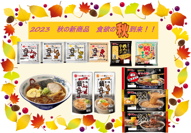 2023秋の新商品