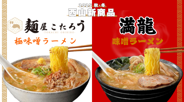 2025西山秋の新商品