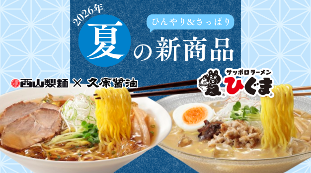 2026春夏の新商品