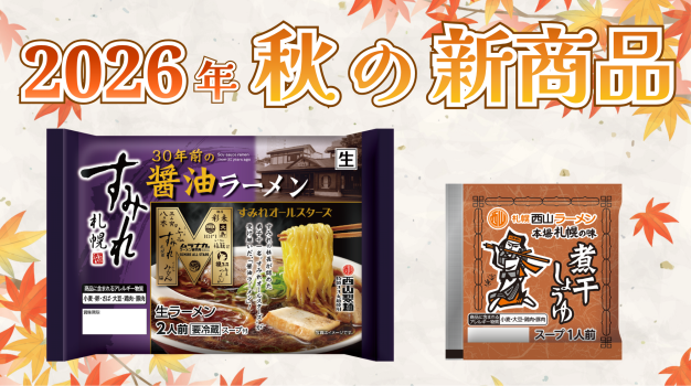 2026秋の西山新商品