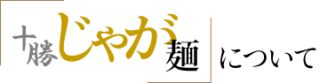 「十勝じゃが麺」について