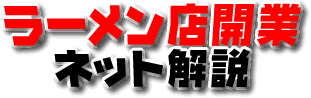 ラーメン店開業ネット解説