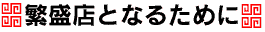 繁盛店となるために