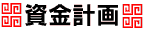 資金計画