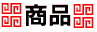 商品