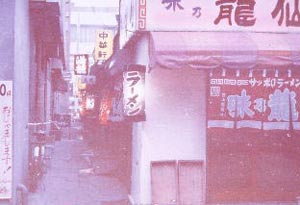 昭和49年頃の「ラーメン横丁」