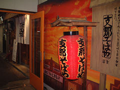 元祖ラーメン横丁
