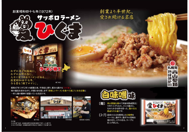 ひぐま白味噌ラーメン2食｜商品｜サッポロ西山ラーメン