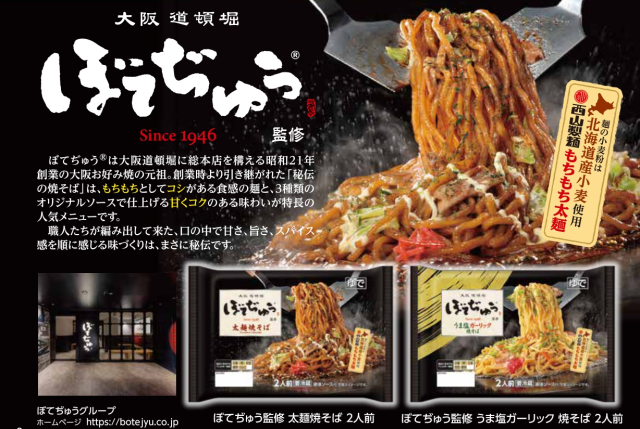 ぼてぢゅう監修うま塩ｶﾞｰﾘｯｸ焼そば2食｜商品｜サッポロ西山ラーメン