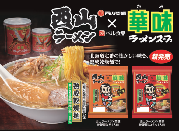 西山ﾗｰﾒﾝ×華味乾燥麺みそ1人前 70g ｜商品｜サッポロ西山ラーメン
