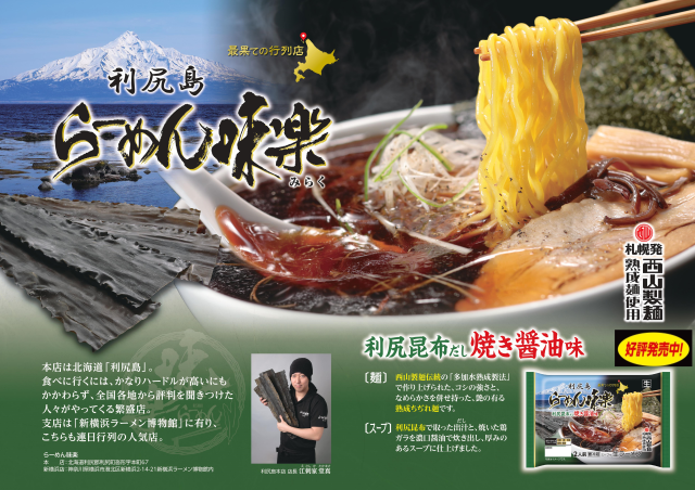 利尻らーめん味楽焼き醤油味2食｜商品｜サッポロ西山ラーメン