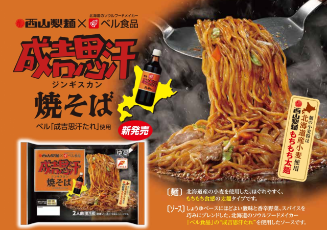 やきそば 西山×ﾍﾞﾙ食品成吉思汗焼そば2食｜商品｜サッポロ西山ラーメン