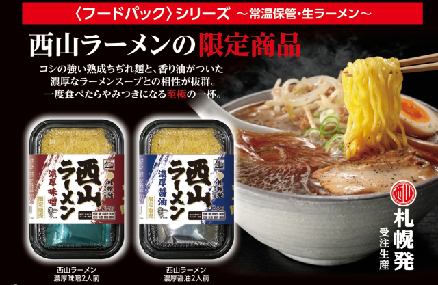 R)西山ﾗｰﾒﾝ濃厚味噌2人前｜商品｜サッポロ西山ラーメンオンラインショップ
