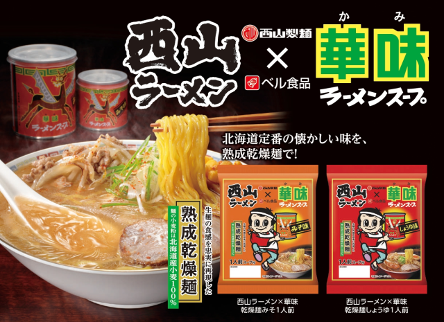 西山ﾗｰﾒﾝ×華味乾燥麺みそ1人前 70g ｜商品｜サッポロ西山ラーメン