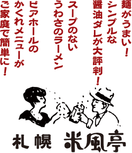 麺がうまい!シンプルな醤油ダレが大評判!スープのないうわさのラーメン ビアホールのかくれメニューがご家庭で簡単に!