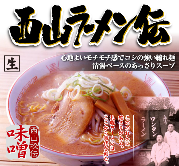 西山ラーメン伝味噌　心地よいモチモチ感でコシの強い縮れ麺　清湯ベースのあっさりスープ