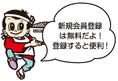 新規会員登録は無料だよ！登録すると便利!