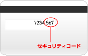 VISA、MasterCard、JCB、Diners Clubのセキュリティコード