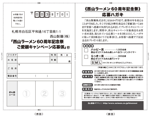 専用応募ハガキ 西山ラーメン60周年記念祭 ご愛顧キャンペーン 西山製麺