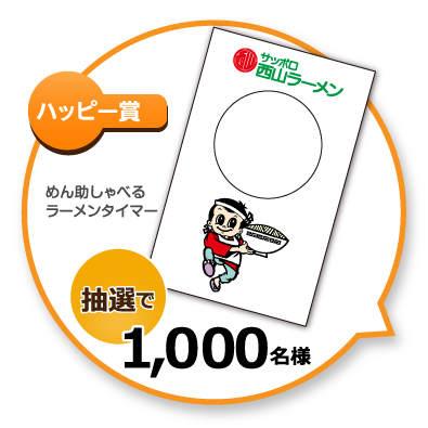 はっぴー賞　めん助しゃべるラーメンタイマー　抽選で1,000名様