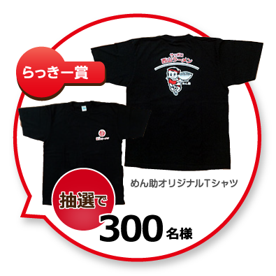 らっきー賞　めん助Tシャツ　抽選で300名様