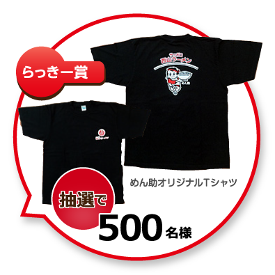 らっきー賞　めん助Tシャツ　抽選で500名様