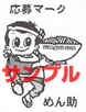 めん助シール