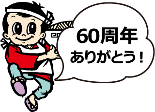 60周年ありがとう！