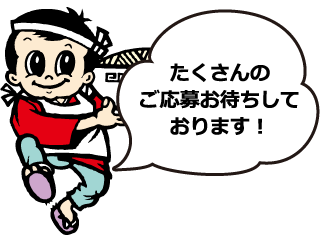 たくさんのご応募お待ちしております!