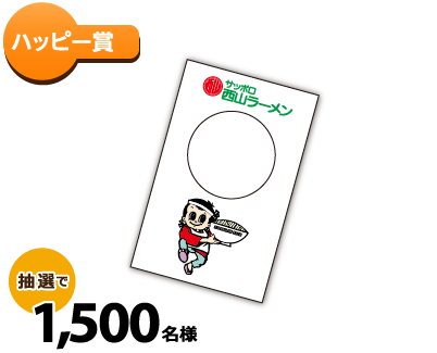 ハッピー賞　めん助しゃべるラーメンタイマー　抽選で1,500名様