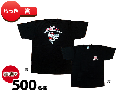 らっきー賞　めん助Tシャツ（S/M/Lいずれか）　抽選で500名様