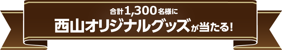 スタンプを集めて応募しよう！合計1,300名様に西山オリジナルグッズが当たる！