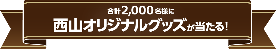 スタンプを集めて応募しよう！合計2,000名様に西山オリジナルグッズが当たる！