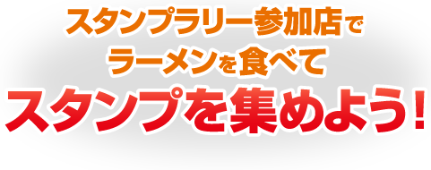 スタンプラリー参加店でラーメンを食べてスタンプを集めよう！