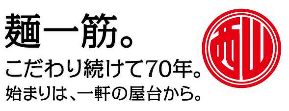 こだわり続けて70年。始まりは一軒の屋台から。