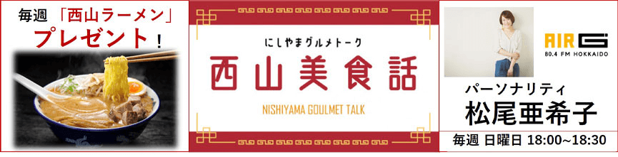にしやまグルメトーク