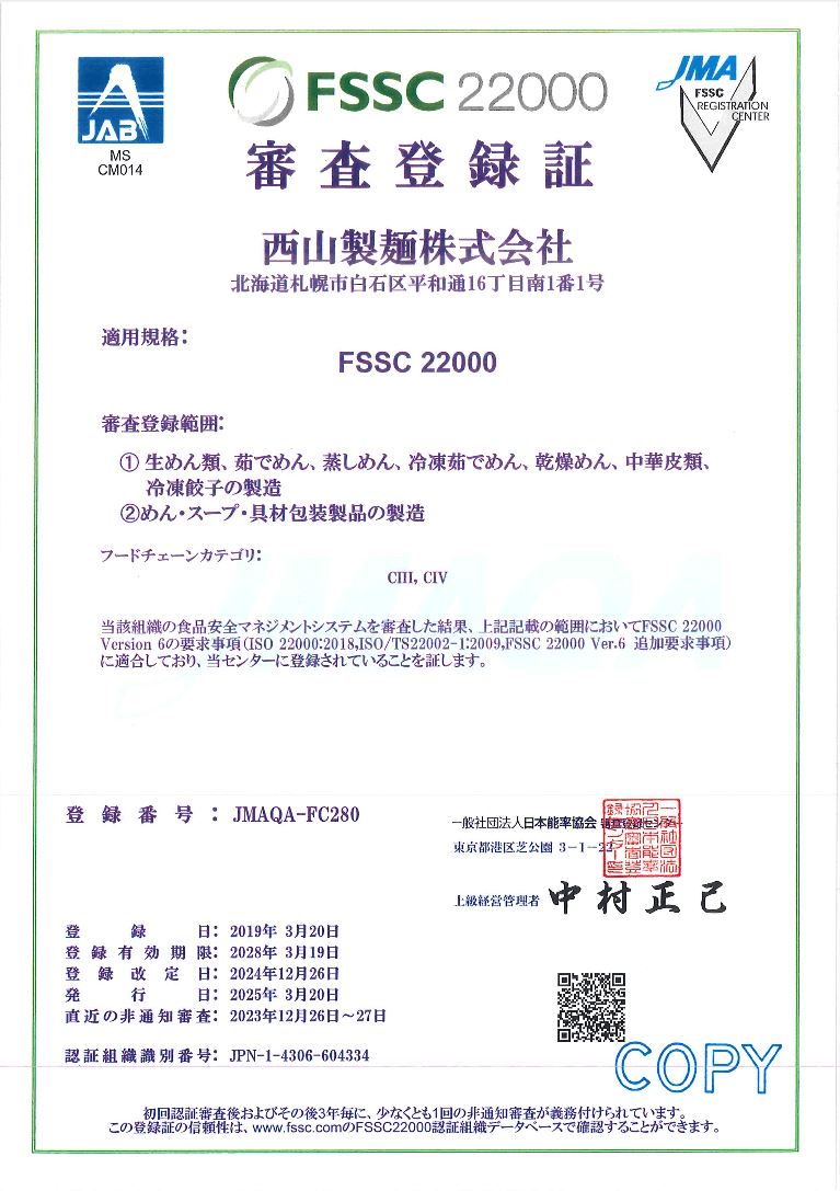 FSSC22000審査登録証（日本語）