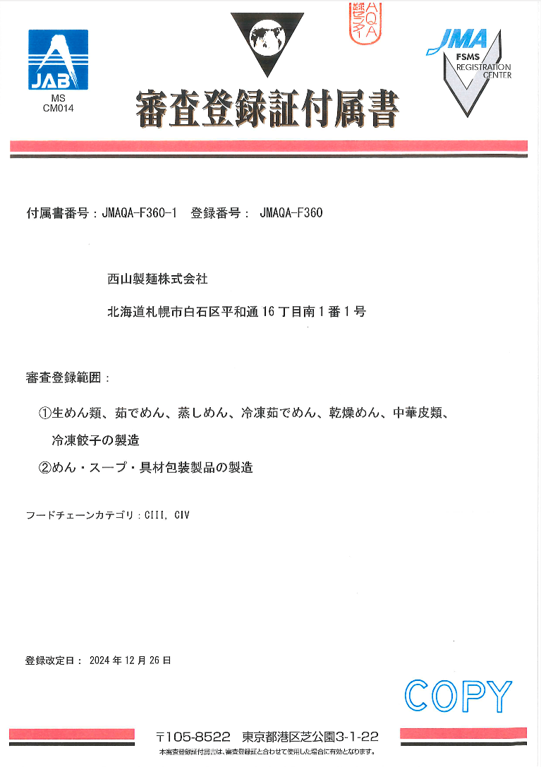 ISO22000審査登録証付属書