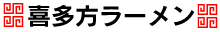 喜多方ラーメン