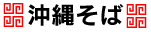 沖縄そば