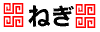 ねぎ