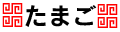 たまご