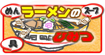 ラーメンのひみつ