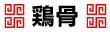 鶏骨