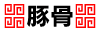 豚骨