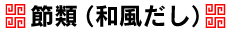 節類（和風だし）