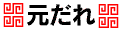 元だれ