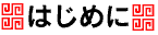 はじめに
