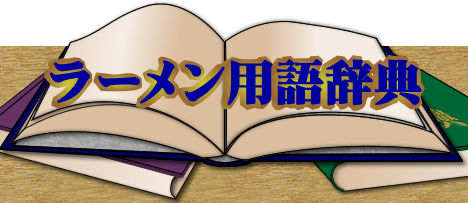 ラーメン用語辞典